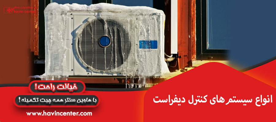 انواع سیستمهای کنترل دیفراست